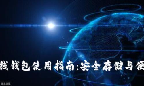 ETH在线钱包使用指南：安全存储与便捷交易