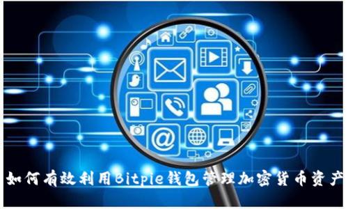 如何有效利用Bitpie钱包管理加密货币资产