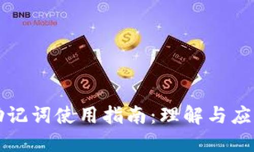 助记词使用指南：理解与应用