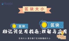 助记词使用指南：理解与