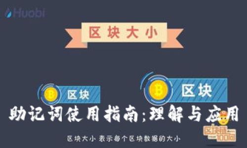 助记词使用指南：理解与应用