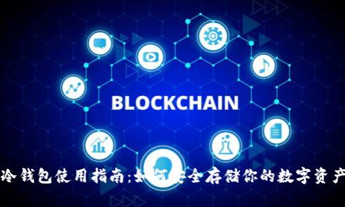 冷钱包使用指南：如何安全存储你的数字资产