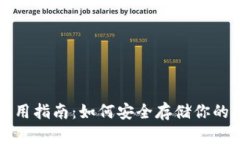 冷钱包使用指南：如何安
