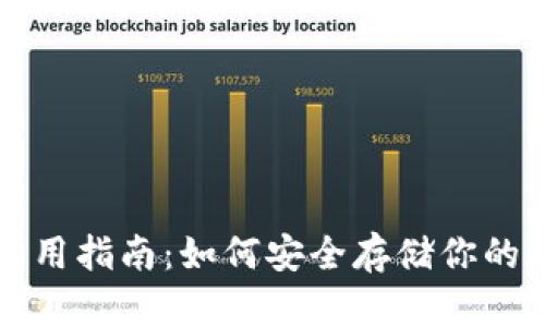 冷钱包使用指南：如何安全存储你的数字资产
