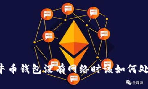 公牛币钱包没有网络时该如何处理？