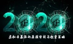 虚拟币暴涨的原因分析与
