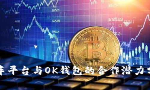 汽车平台与OK钱包的合作潜力分析