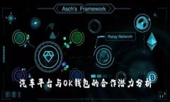 汽车平台与OK钱包的合作潜