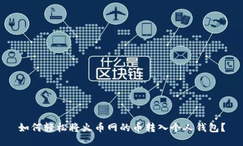 如何轻松将火币网的币转入个人钱包？