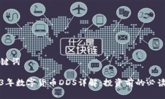 和关键词2023年数字货币