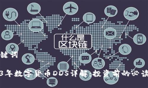 和关键词

2023年数字货币DDS详解：投资前的必读指南