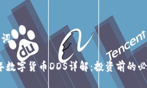 和关键词

2023年数字货币DDS详解：投资前的必读指南