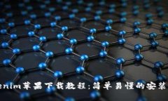 Tokenim苹果下载教程：简单