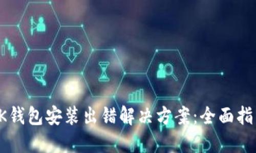 OK钱包安装出错解决方案：全面指南