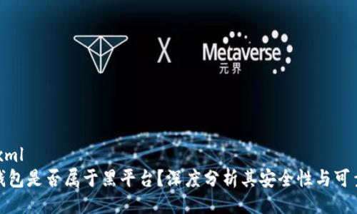 ```xml
ok钱包是否属于黑平台？深度分析其安全性与可靠性