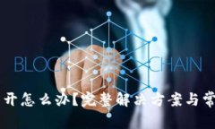 SC钱包打不开怎么办？完整