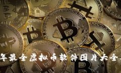 2023年最全虚拟币软件图片