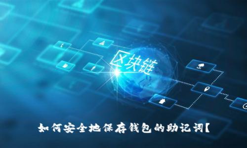 如何安全地保存钱包的助记词？
