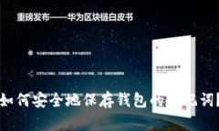 如何安全地保存钱包的助