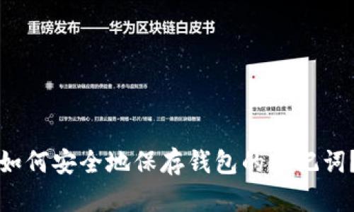 如何安全地保存钱包的助记词？