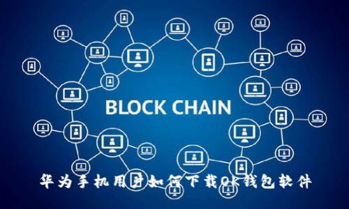华为手机用户如何下载OK钱包软件