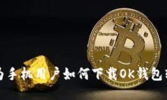 华为手机用户如何下载O