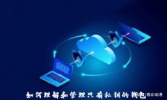  如何理解和管理只有私钥