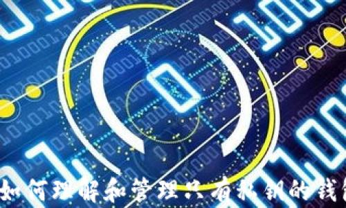 
 如何理解和管理只有私钥的钱包