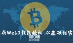 全面解析Web3钱包授权：从