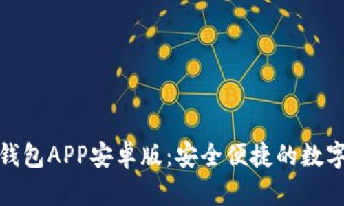 虚拟币OKPay钱包APP安卓版：安全便捷的数字货币管理工具