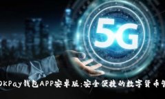 虚拟币OKPay钱包APP安卓版：