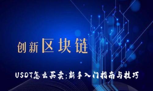 USDT怎么买卖：新手入门指南与技巧