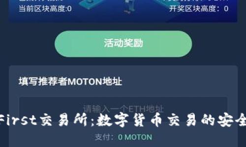 CoinFirst交易所：数字货币交易的安全之选