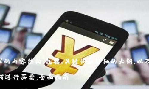 以下是您请求的内容结构，包括、关键词和详细的大纲，以及问题的解析。

钱包OK链如何进行买卖：全面指南