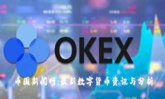 币圈新闻网：最新数字货