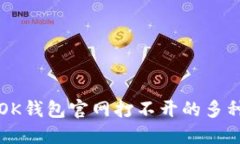 解决OK钱包官网打不开的多