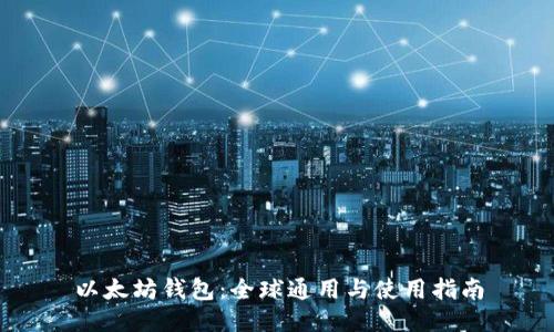 以太坊钱包：全球通用与使用指南