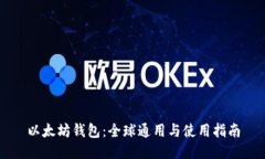 以太坊钱包：全球通用与