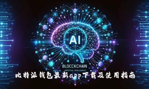 比特派钱包最新app下载及使用指南