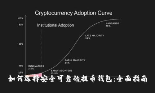 如何选择安全可靠的提币钱包：全面指南