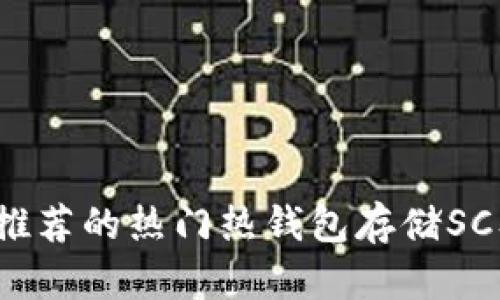 2023年推荐的热门热钱包存储SC及其特点