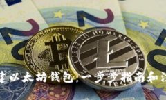 如何创建以太坊钱包：一