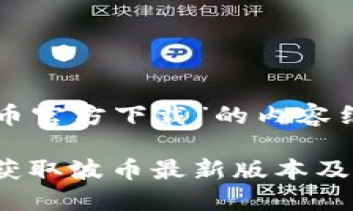 以下是围绕“波币官方下载”的内容结构和相关元素：

波币官方下载：获取波币最新版本及使用指南
