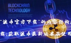以下是围绕“波币官方下