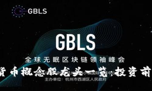 接近且的


2024年数字货币概念股龙头一览：投资前景与风险分析