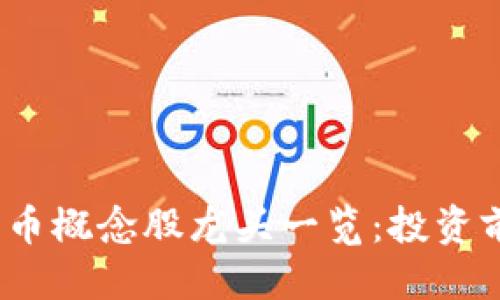 接近且的


2024年数字货币概念股龙头一览：投资前景与风险分析