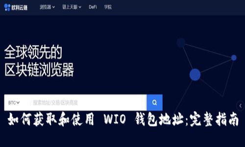 如何获取和使用 WIO 钱包地址：完整指南