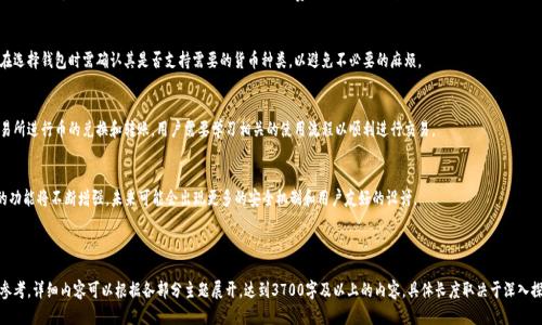   最新BTC钱包下载网址及使用指南 / 

 guanjianci BTC钱包, 比特币, 钱包下载, 加密货币 /guanjianci 

## 内容主体大纲

### 一、什么是BTC钱包
- 定义
- 功能介绍
- 使用BTC钱包的必要性

### 二、BTC钱包的种类
- 热钱包与冷钱包
- 软件钱包与硬件钱包
- 移动钱包与桌面钱包

### 三、如何选择合适的BTC钱包
- 安全性考量
- 用户友好的界面
- 兼容性与功能

### 四、BTC钱包最新下载网址的方式
- 官方网站下载
- 第三方平台下载的注意事项
- 跨平台使用的推荐网址

### 五、BTC钱包的安全使用技巧
- 如何备份和恢复钱包
- 常见的安全隐患及防范
- 谨防网络钓鱼

### 六、常见问题解答
- 关于BTC钱包的误区
- 如何处理丢失私钥的情况
- 如何避免交易手续费过高
- 多币种支持的问题
- 如何进行币的兑换与转账
- BTC钱包的未来发展趋势

---

### 一、什么是BTC钱包

定义
BTC钱包是一个用于存储比特币（Bitcoin, BTC）的数字钱包，允许用户发送、接收和管理比特币。

功能介绍
BTC钱包主要有三个功能：存储比特币，发送比特币，以及接收比特币。用户可以通过钱包生成地址，用于接收比特币，而发送比特币则需要输入接收者的地址及相应的金额。

使用BTC钱包的必要性
由于比特币的去中心化特性，使用BTC钱包是持有和管理比特币的必要手段。其安全性、便捷性以及隐私保护均是其核心优势。

### 二、BTC钱包的种类

热钱包与冷钱包
热钱包是处于在线状态的钱包，支持即时交易，但安全性稍低。而冷钱包大多是离线的，更安全但不方便即时交易。

软件钱包与硬件钱包
软件钱包可以是桌面应用程序或移动应用，而硬件钱包则是专为存储私钥而设计的物理设备。硬件钱包在安全性上明显优于软件钱包。

移动钱包与桌面钱包
移动钱包适合随时随地进行交易，而桌面钱包则适合长期存储和管理。如果用户希望频繁交易，移动钱包是推荐选择；而如果重点放在安全和存储上，则桌面钱包更为适合。

### 三、如何选择合适的BTC钱包

安全性考量
选择BTC钱包时，安全性应当是第一要素。查看钱包的安全机制，例如双重认证、私钥控制等功能。

用户友好的界面
界面设计的友好程度直接影响到用户的使用体验，简单直观的界面更易于新手上手。

兼容性与功能
不同的钱包支持的操作可能不同，因此需要了解其是否支持多币种、交易历史查询等附加功能。

### 四、BTC钱包最新下载网址的方式

官方网站下载
确保从官方渠道下载钱包软件，以规避潜在的安全风险，尽量避免使用不熟悉的第三方网站。

第三方平台下载的注意事项
如果选择从第三方平台下载，务必确认该网站的可信度，并仔细阅读用户评价，确保其安全性。

跨平台使用的推荐网址
一些流行的钱包如Coinbase、Exodus等都提供了多平台支持，可以在官网上找到适用于不同操作系统的下载链接。

### 五、BTC钱包的安全使用技巧

如何备份和恢复钱包
用户应定期备份自己的钱包数据，包括私钥和助记词，以防设备丢失或损坏，同时要了解恢复钱包的方法。

常见的安全隐患及防范
包括网络钓鱼、恶意软件等，需要时刻保持警觉并使用防病毒软件和火墙来保护设备的安全。

谨防网络钓鱼
教育自己识别合法与伪造的网址及邮件，提高警觉性，避免受骗。

### 六、常见问题解答

关于BTC钱包的误区
常见误区包括：比特币是匿名的、使用热钱包就一定不安全等。事实上，通过技术手段，所有交易都是可追踪的，使用热钱包时仍可以增强安全性。

如何处理丢失私钥的情况
如果丢失私钥，基本上无法找回钱包中的比特币。因此，务必妥善保管私钥，并考虑使用硬件钱包来减少风险。

如何避免交易手续费过高
手续费根据网络拥堵程度变化，用户可以通过选择合适的时间发送交易、设置合理的手续费来降低交易成本。

多币种支持的问题
不同的钱包支持不同的数字货币，用户在选择钱包时需确认其是否支持需要的货币种类，以避免不必要的麻烦。

如何进行币的兑换与转账
通常钱包内会有兑换功能，也可通过交易所进行币的兑换和转账。用户需要学习相关的使用流程以顺利进行交易。

BTC钱包的未来发展趋势
随着区块链技术的不断发展，BTC钱包的功能将不断增强，未来可能会出现更多的安全机制和用户友好的设计。

---

请注意，本文大纲涉及的内容结构仅供参考，详细内容可以根据各部分主题展开，达到3700字及以上的内容，具体长度取决于深入探讨和细节化描述的需要。