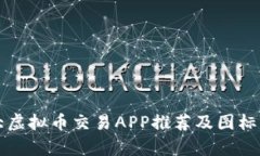 十大虚拟币交易APP推荐及