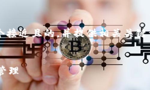 好的，我将为“易币付app”这个主题设计一个接近且的，并提供相关关键词、内容大纲，以及6个相关问题的详细介绍。


易币付APP：如何通过它实现高效的支付和管理